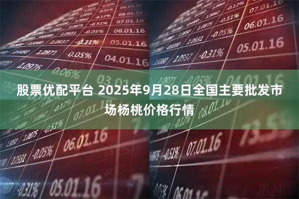 股票优配平台 2025年9月28日全国主要批发市场杨桃价格行情
